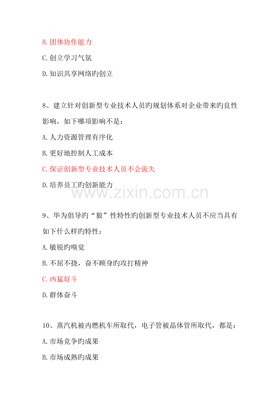 2023年继续教育公共课创新能力培养与提高试题答案大全.doc_第3页