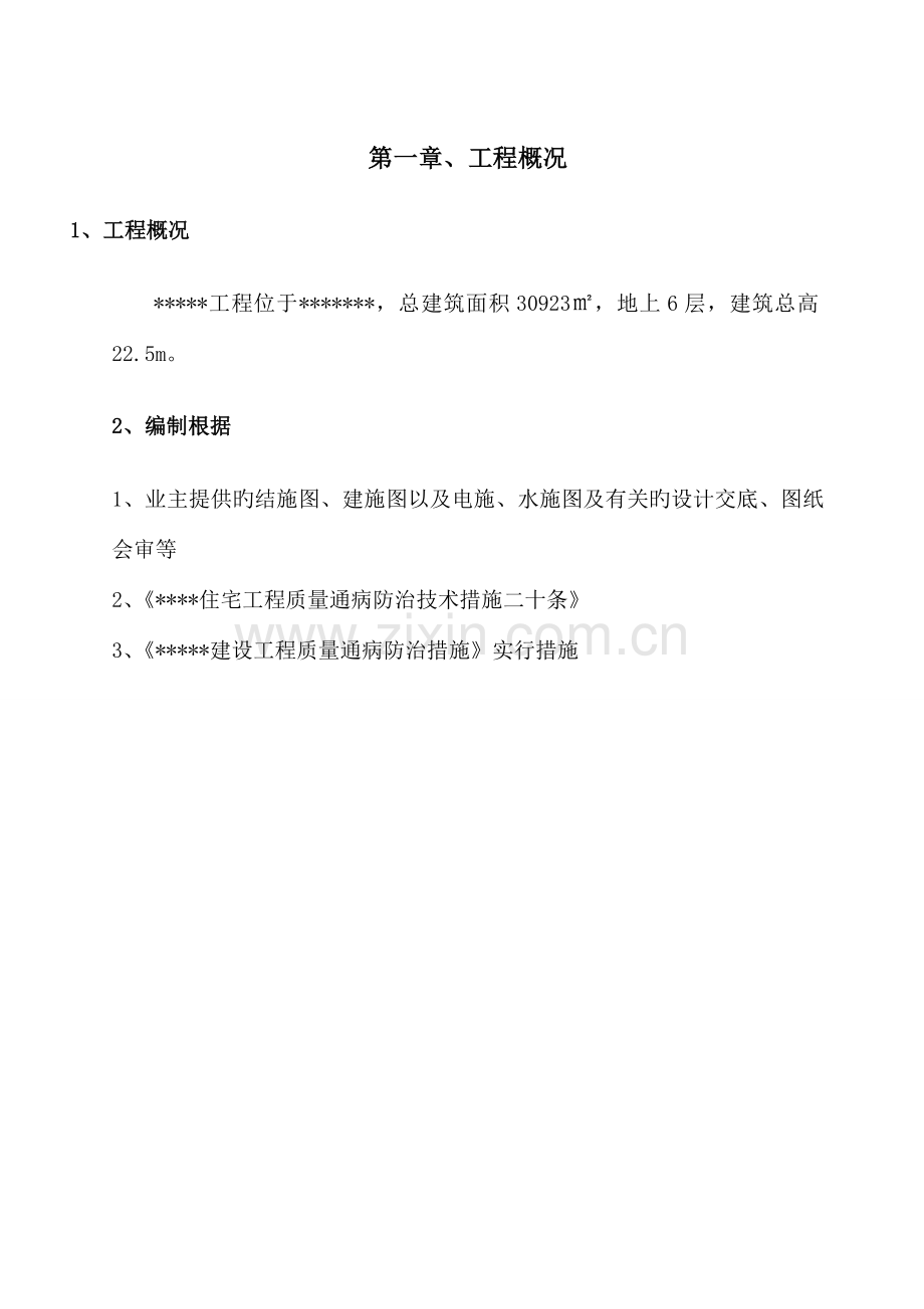 建筑工程通病治理方案.doc_第3页