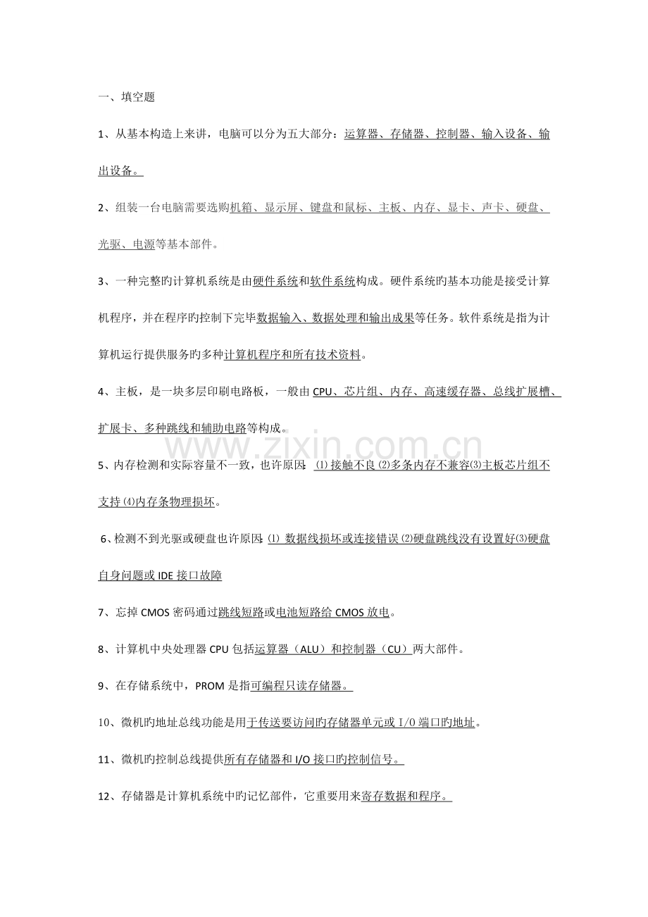 2023年计算机硬件知识题库.docx_第1页