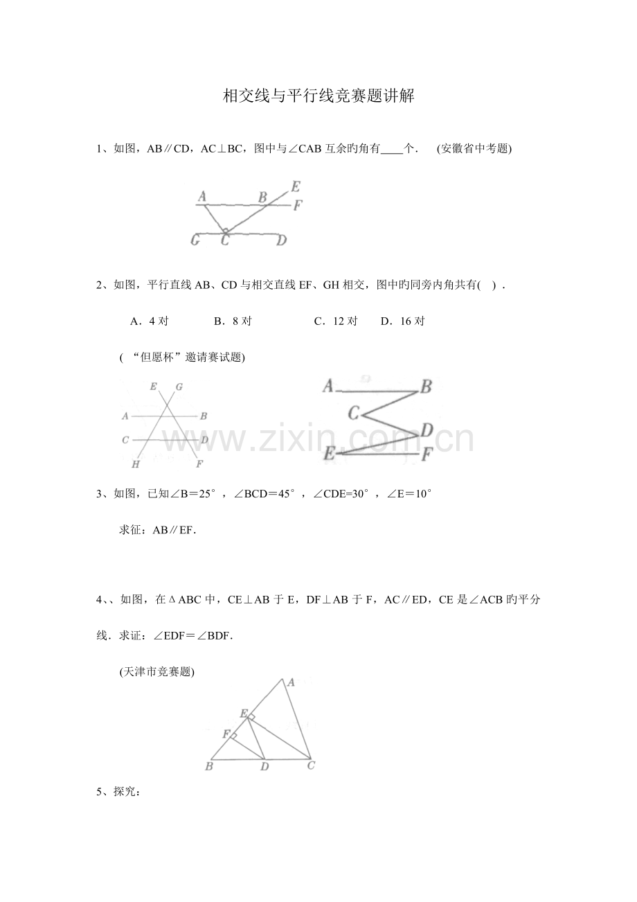 2023年相交线与平行线竞赛题讲解.docx_第1页