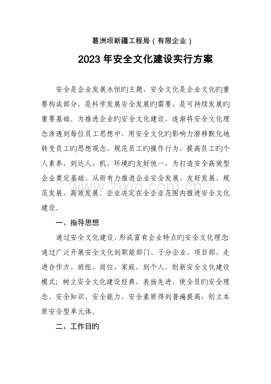 企业安全文化建设实施方案.doc_第1页