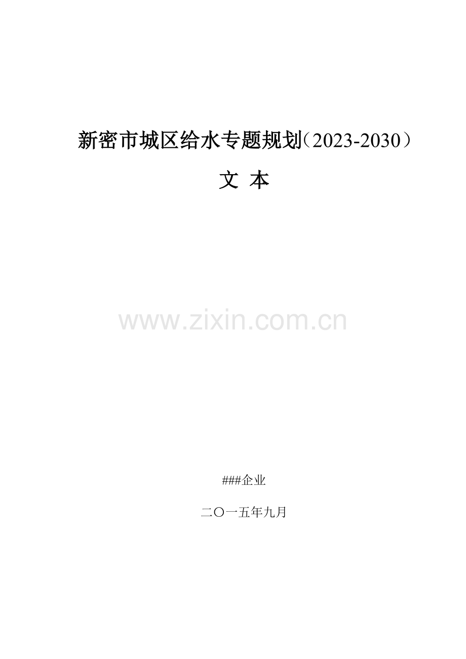 新密城区给水专项规划.doc_第1页