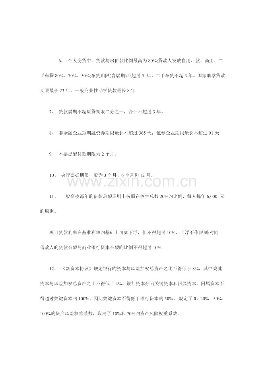 2023年银行从业资格考试公共基础常识重点内容.doc_第1页