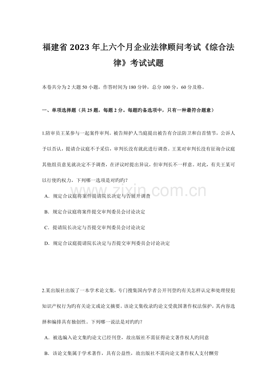 2023年福建省上半年企业法律顾问考试综合法律考试试题.doc_第1页