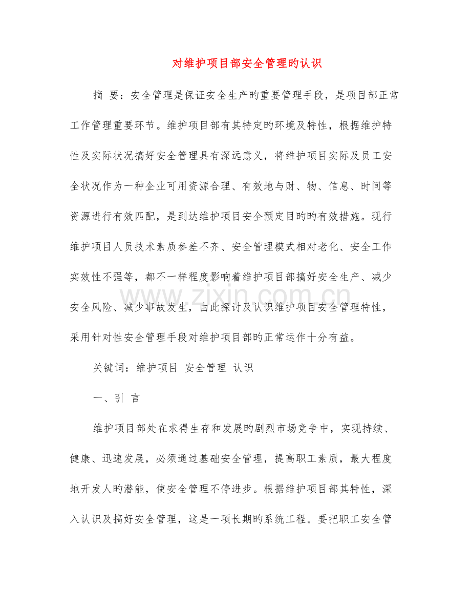 对维护项目部安全管理的认识.doc_第1页