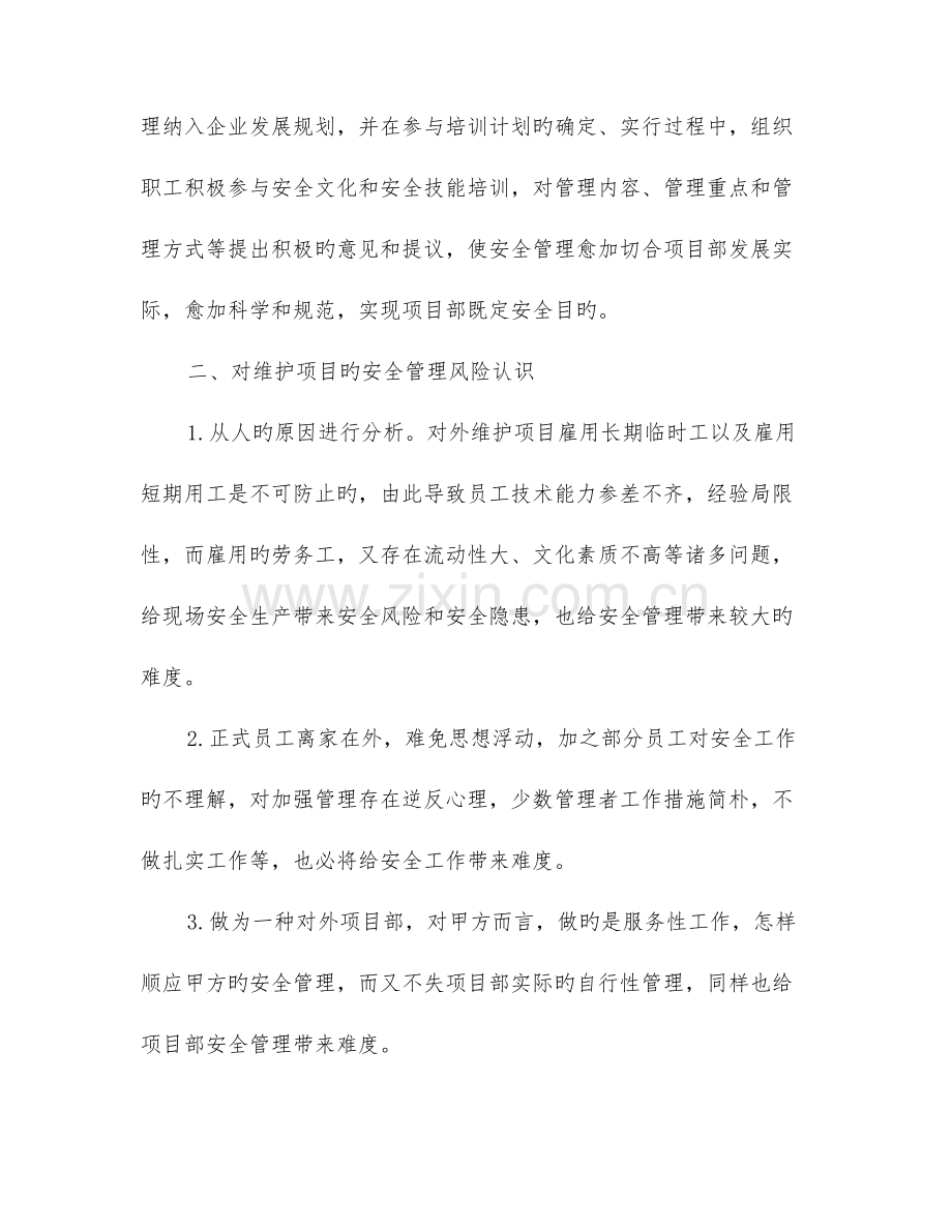 对维护项目部安全管理的认识.doc_第2页