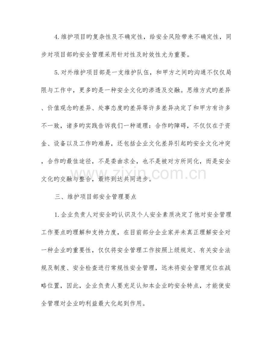 对维护项目部安全管理的认识.doc_第3页