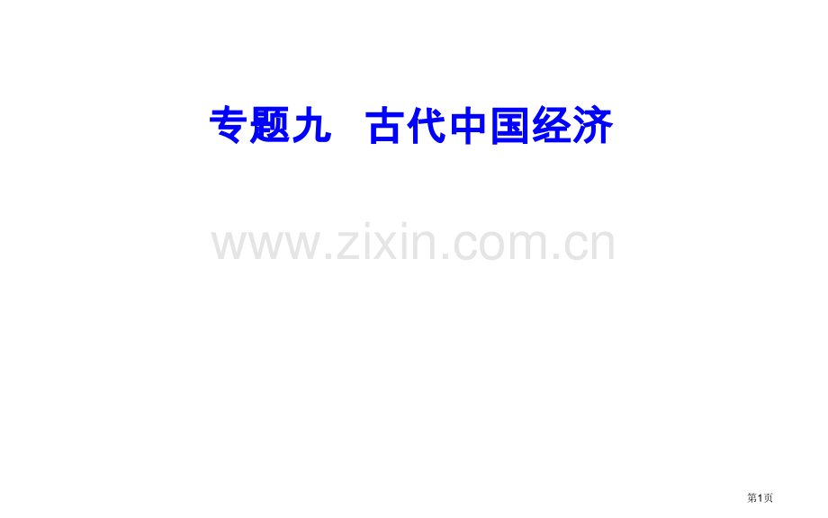 专题九考点1农业的主要耕作方式和土地制度市公开课一等奖省优质课赛课一等奖课件.pptx_第1页