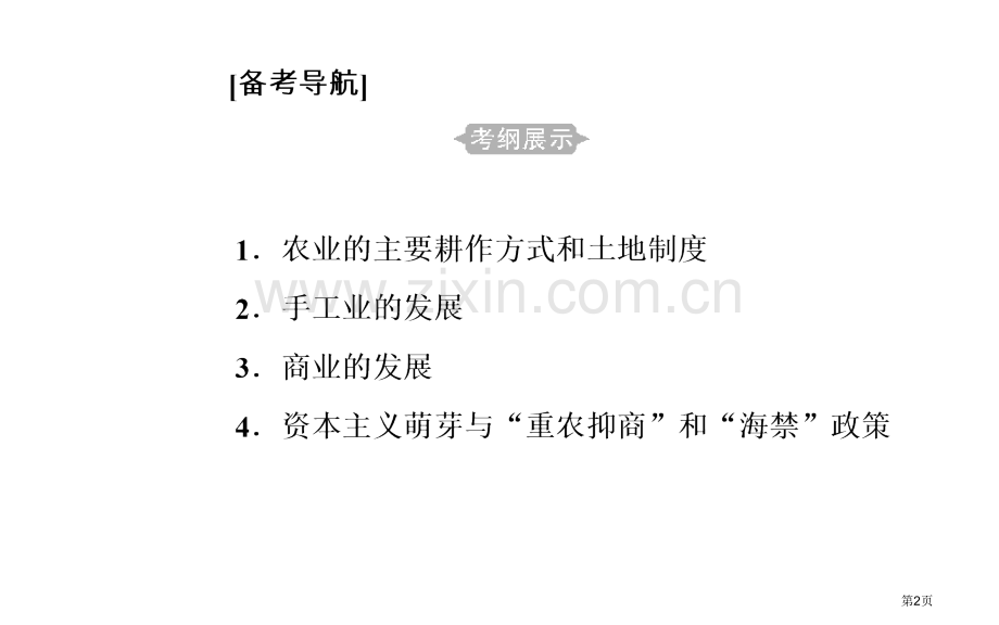 专题九考点1农业的主要耕作方式和土地制度市公开课一等奖省优质课赛课一等奖课件.pptx_第2页