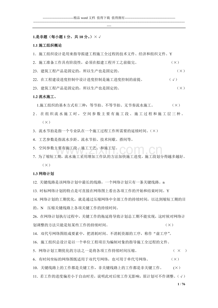 建筑土木工程施工组织试题库加答案(考试必备)二建施工员.doc_第1页