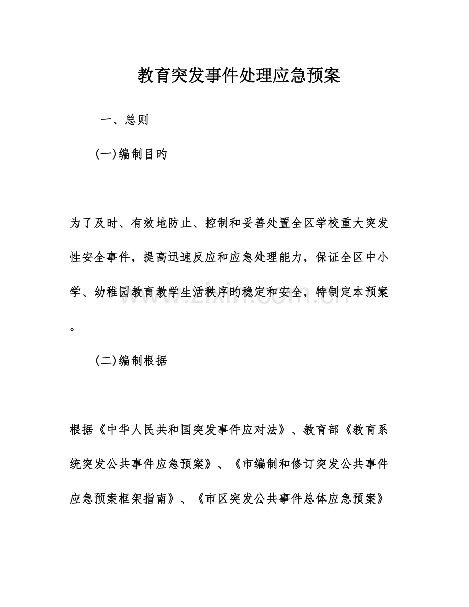 2023年教育突发事件处理应急预案.doc_第1页