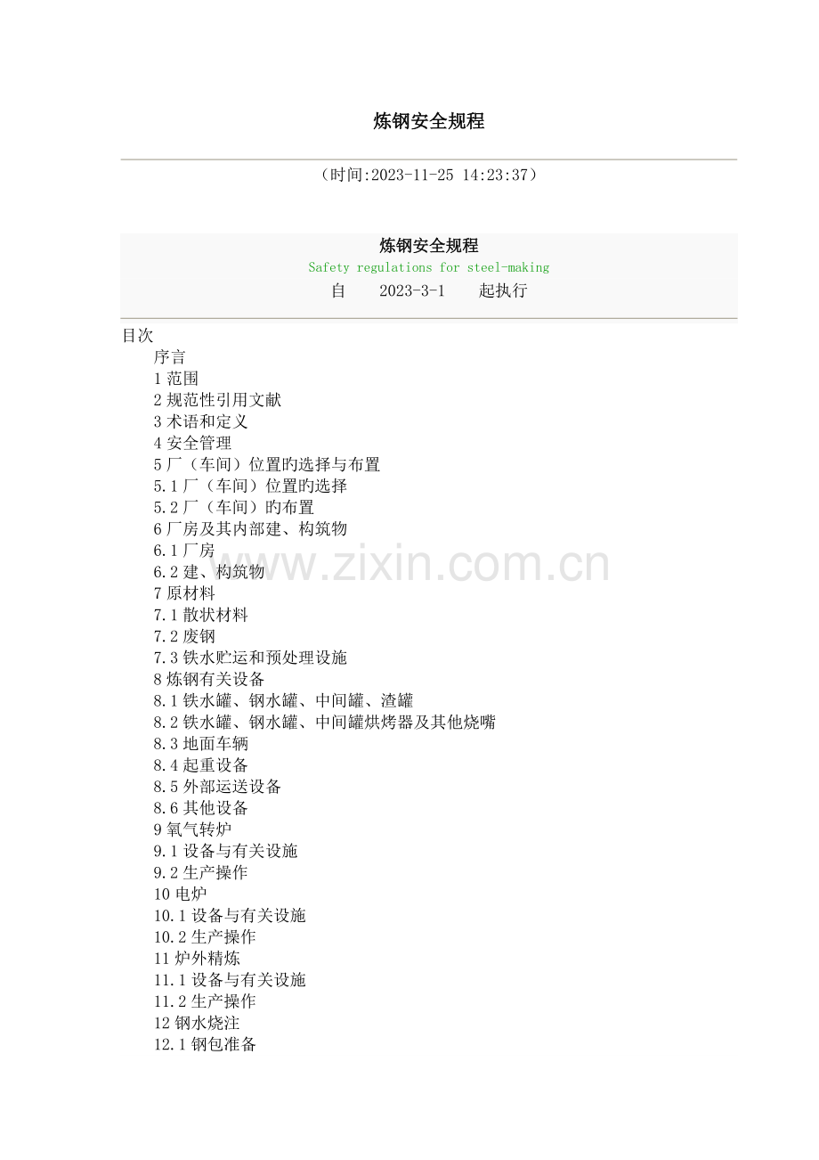 炼钢安全规程.docx_第1页