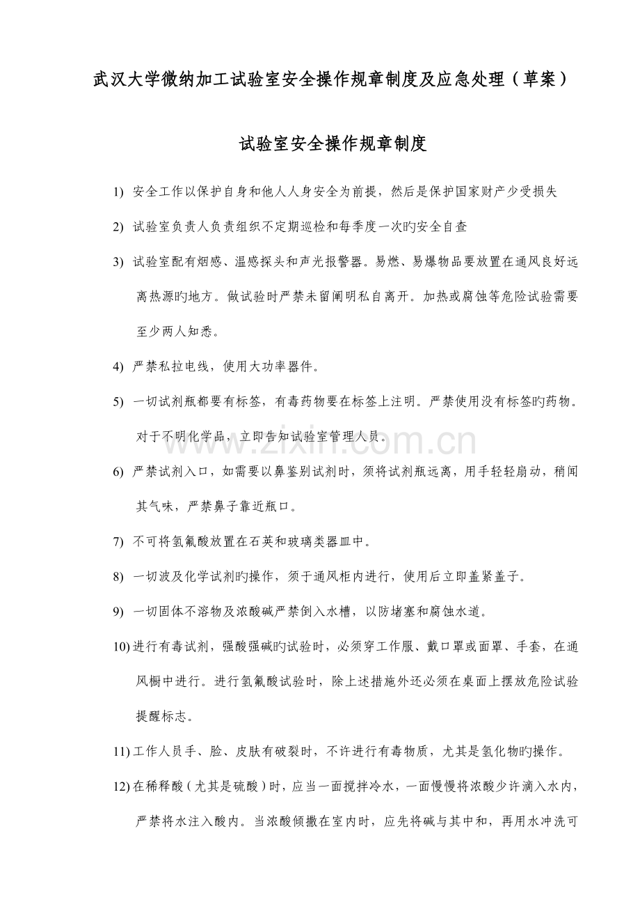 武汉大学微纳加工室安全操作规章制度及应急处理.doc_第1页