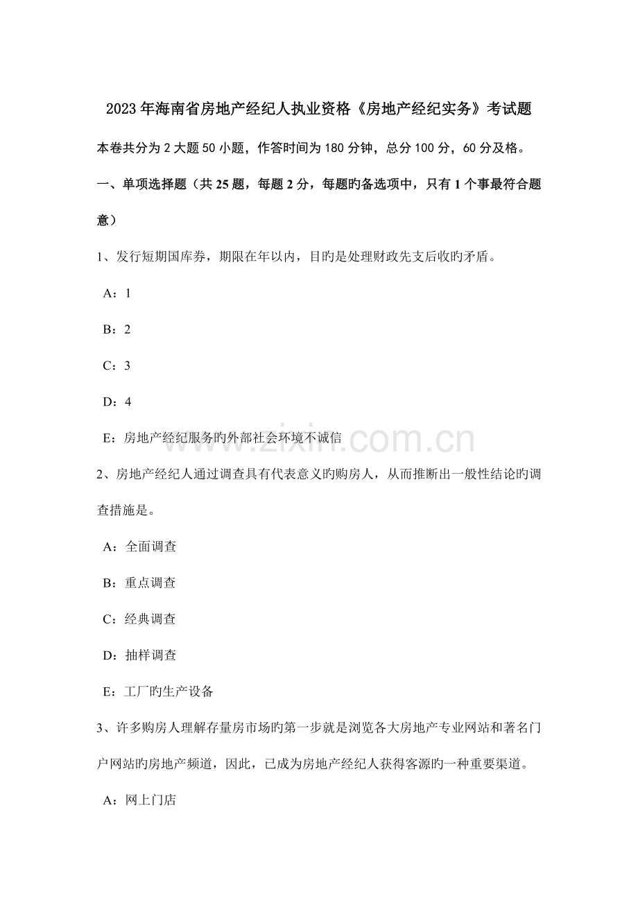 2023年海南省房地产经纪人执业资格房地产经纪实务考试题.docx_第1页