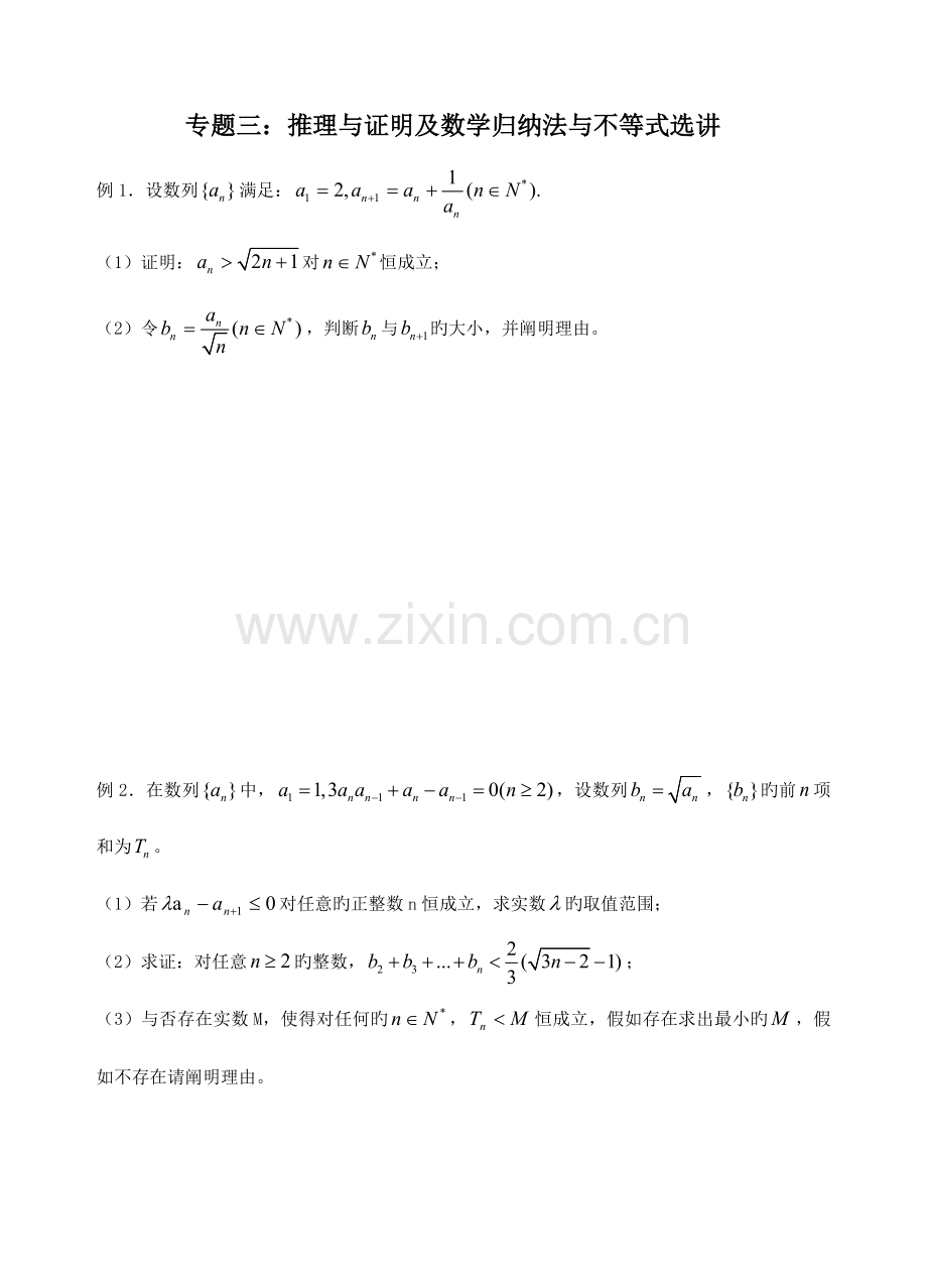 2023年专题三推理与证明及数学归纳法与不等式选讲.doc_第1页