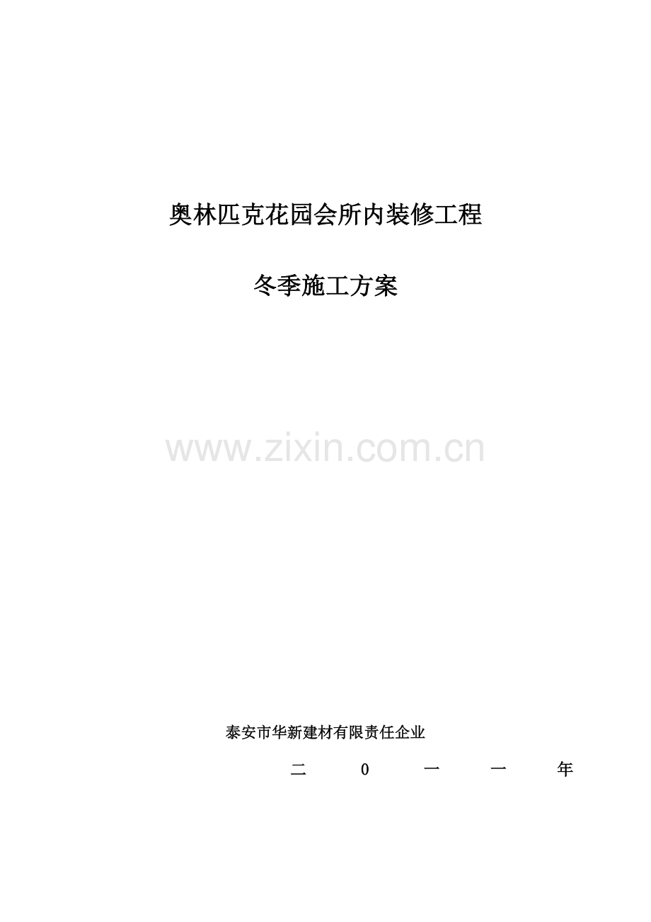 奥园会所装修工程冬季施工方案.doc_第1页