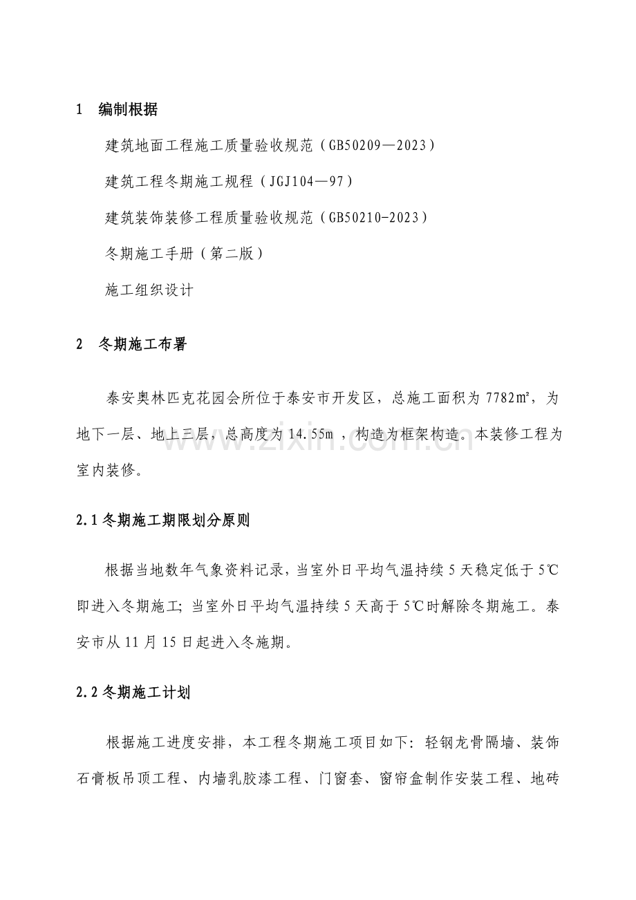 奥园会所装修工程冬季施工方案.doc_第2页