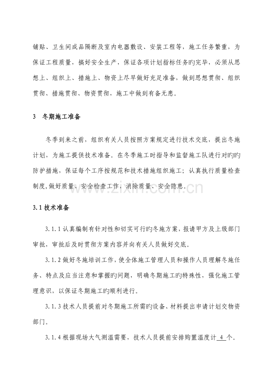 奥园会所装修工程冬季施工方案.doc_第3页