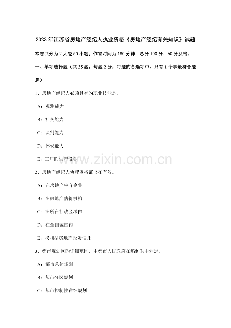 2023年江苏省房地产经纪人执业资格房地产经纪相关知识试题.doc_第1页