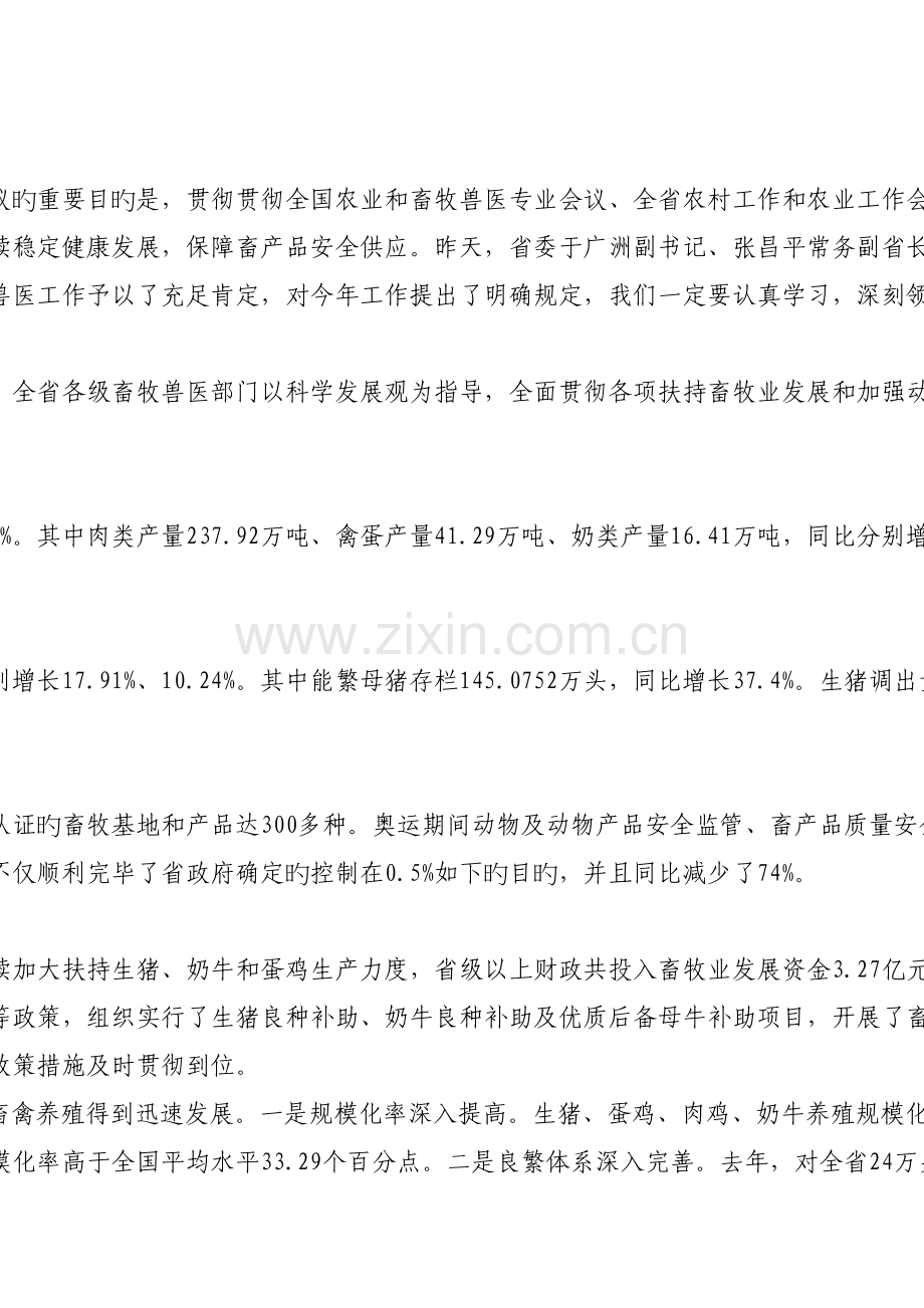 2023年全省畜牧兽医工作会议.doc_第2页