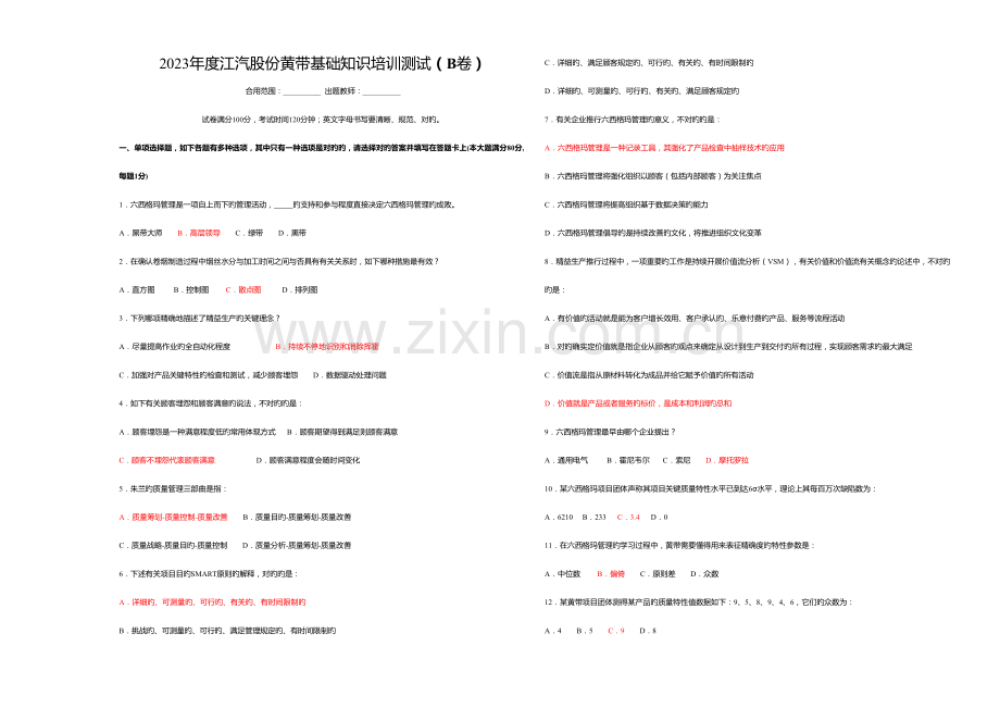 2023年六西格玛黄带基础知识题库B.doc_第1页