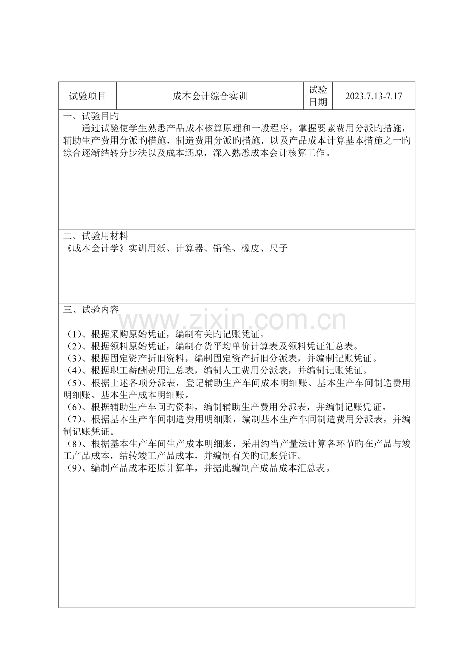 2023年成本会计综合实验报告.doc_第3页