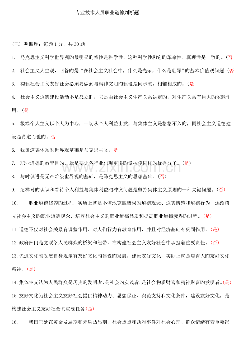 专业技术人员职业道德判断题.doc_第1页