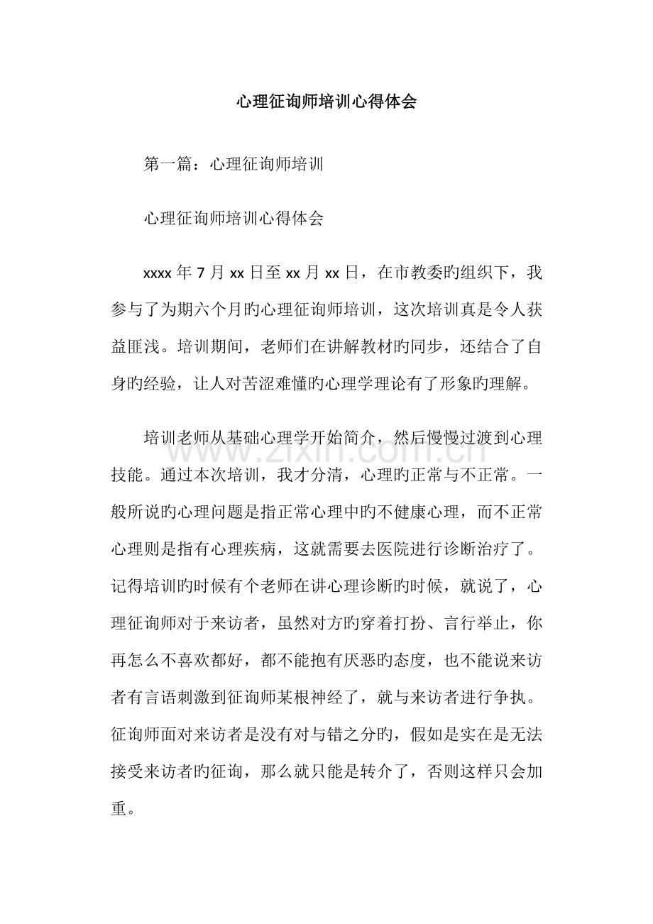 2023年心理咨询师培训心得体会.doc_第1页