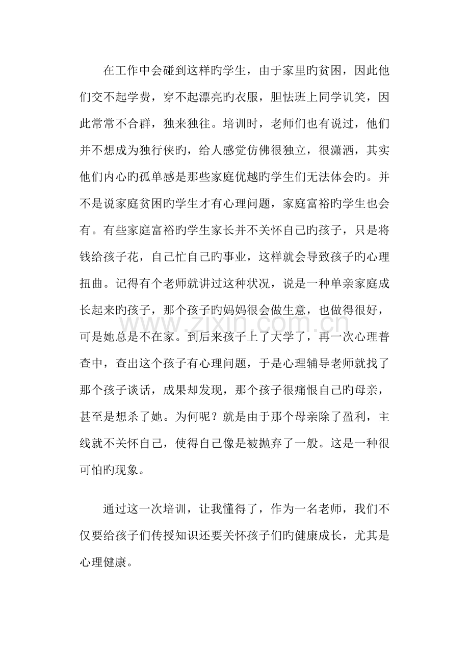 2023年心理咨询师培训心得体会.doc_第2页