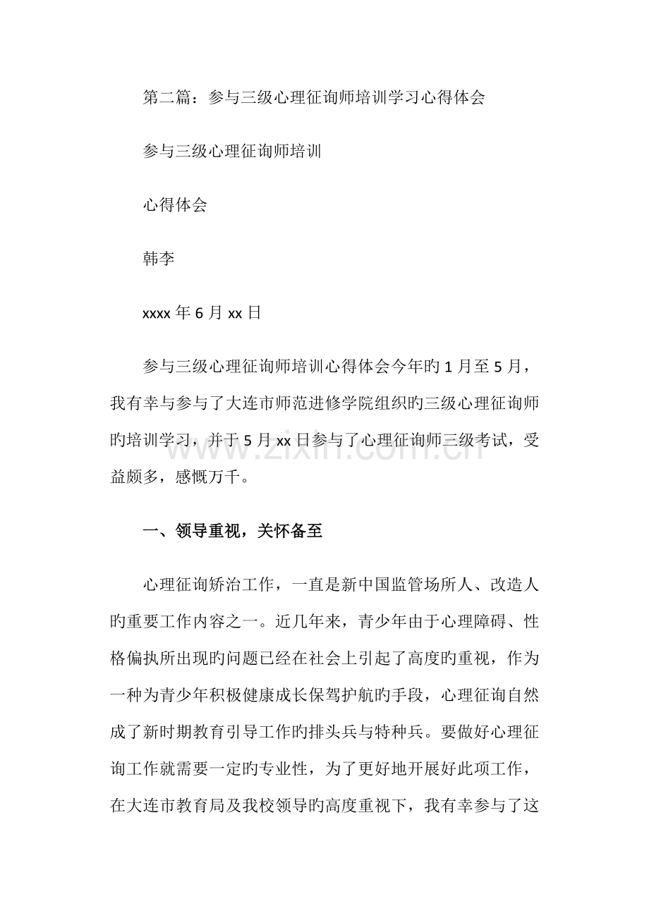 2023年心理咨询师培训心得体会.doc_第3页