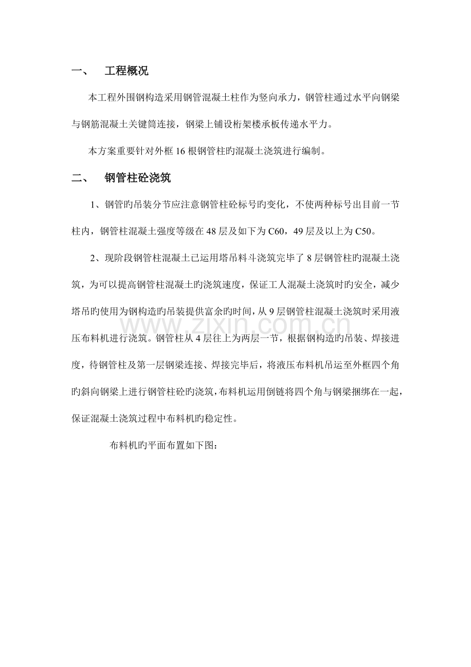 钢管柱混凝土施工方案.docx_第1页