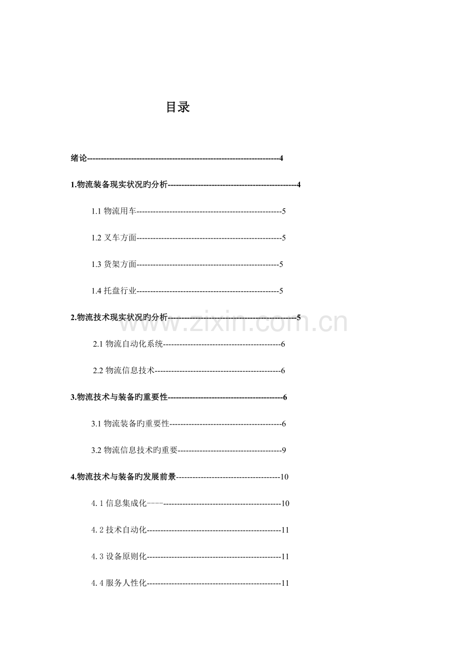 物流技术与装备的现状与前景.doc_第3页