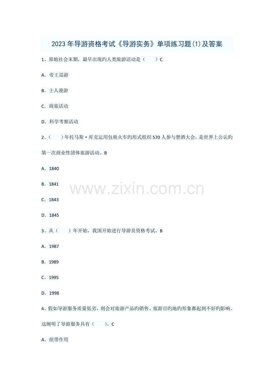 2023年导游资格考试导游实务单项练习题套及答案.doc_第1页