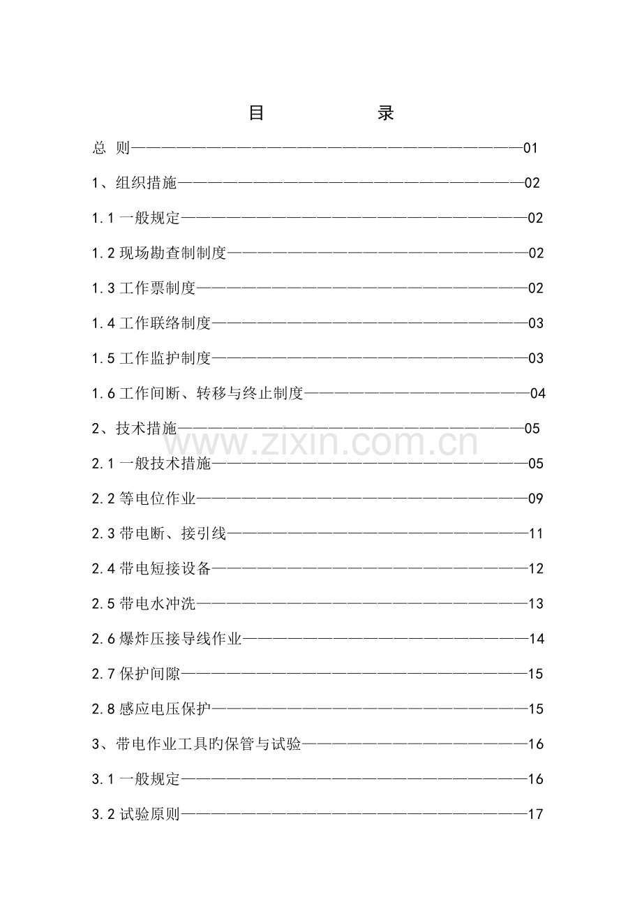 带电作业现场安全工作规程.doc_第1页