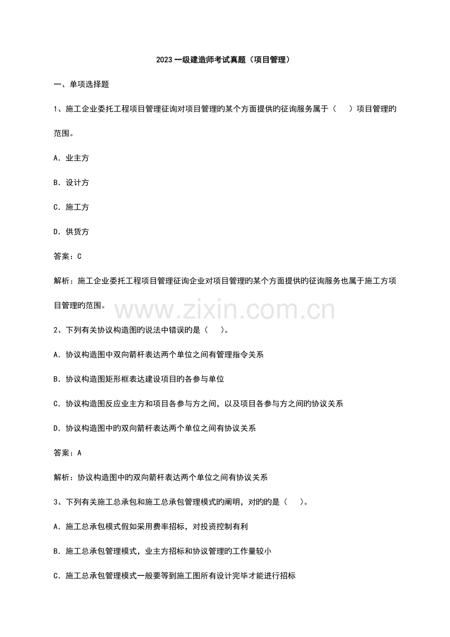 2023年一级建造师考试真题及答案项目管理和建设工程经济.doc_第1页