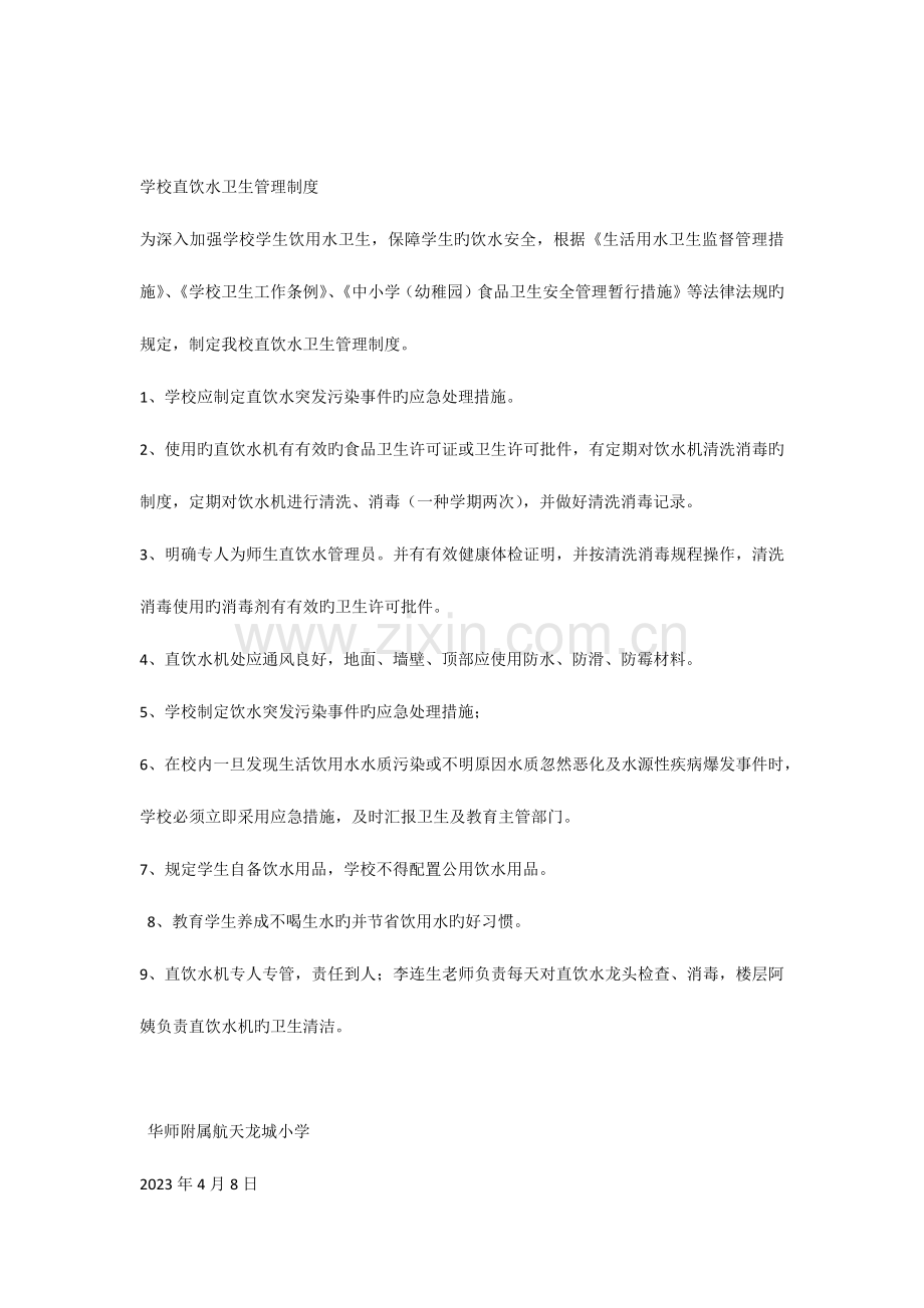 学校直饮水卫生管理制度.docx_第1页