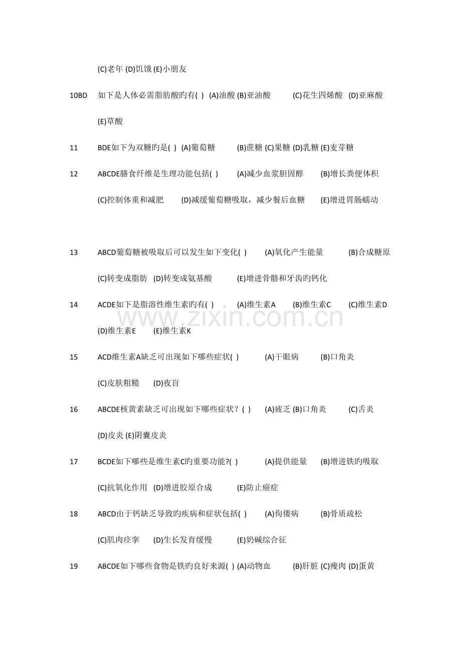 2023年食品营养与健康多选题库给学生带答案总结.doc_第2页