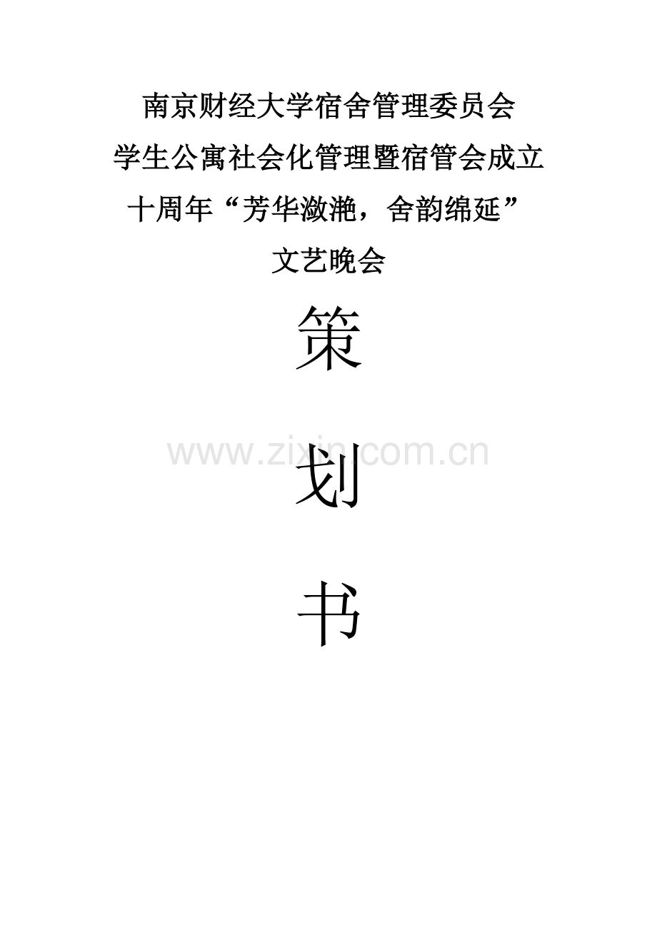 艺晚会策划书完整格式内容全面.doc_第1页