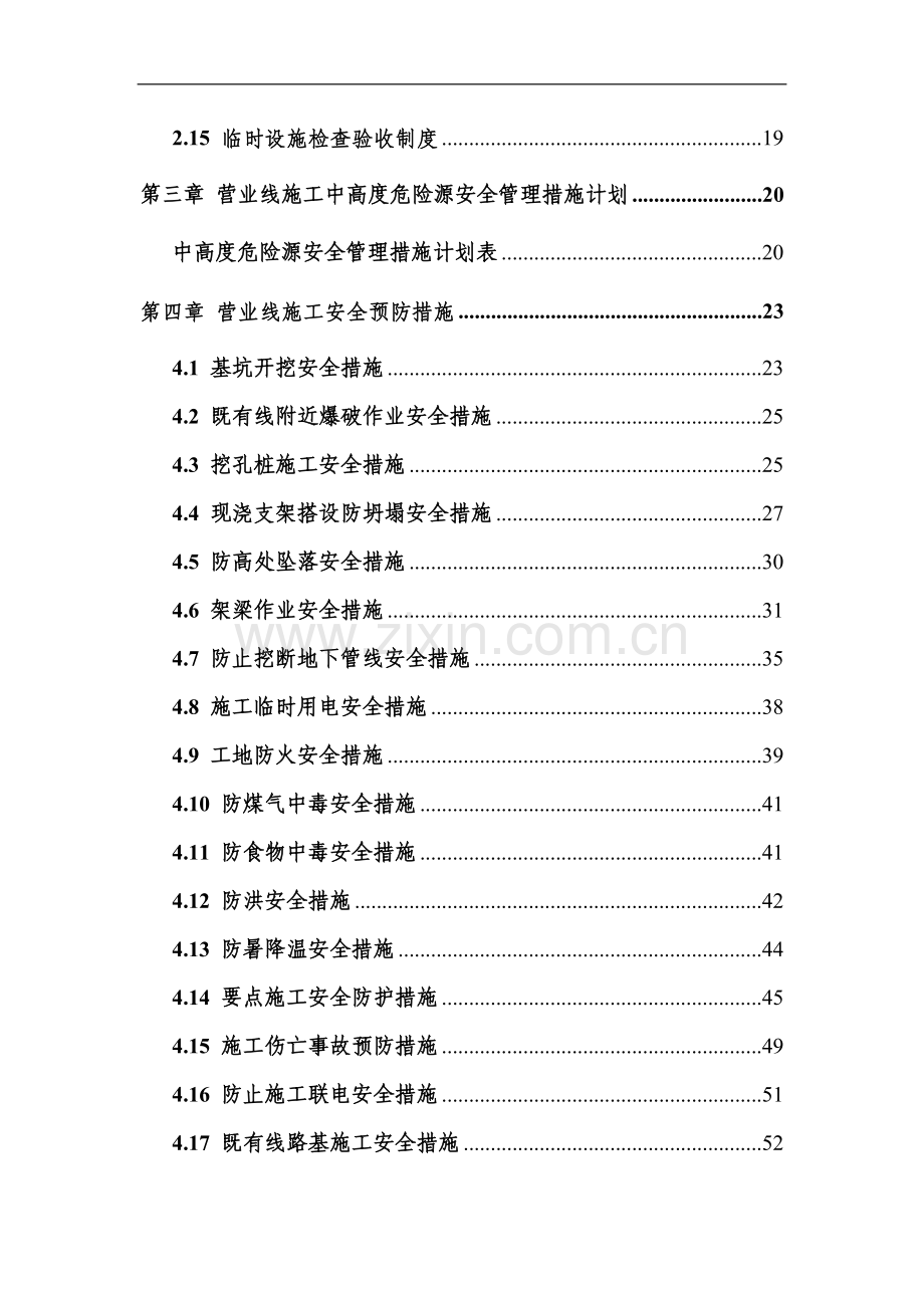 营业线施工安全管理文件.doc_第3页