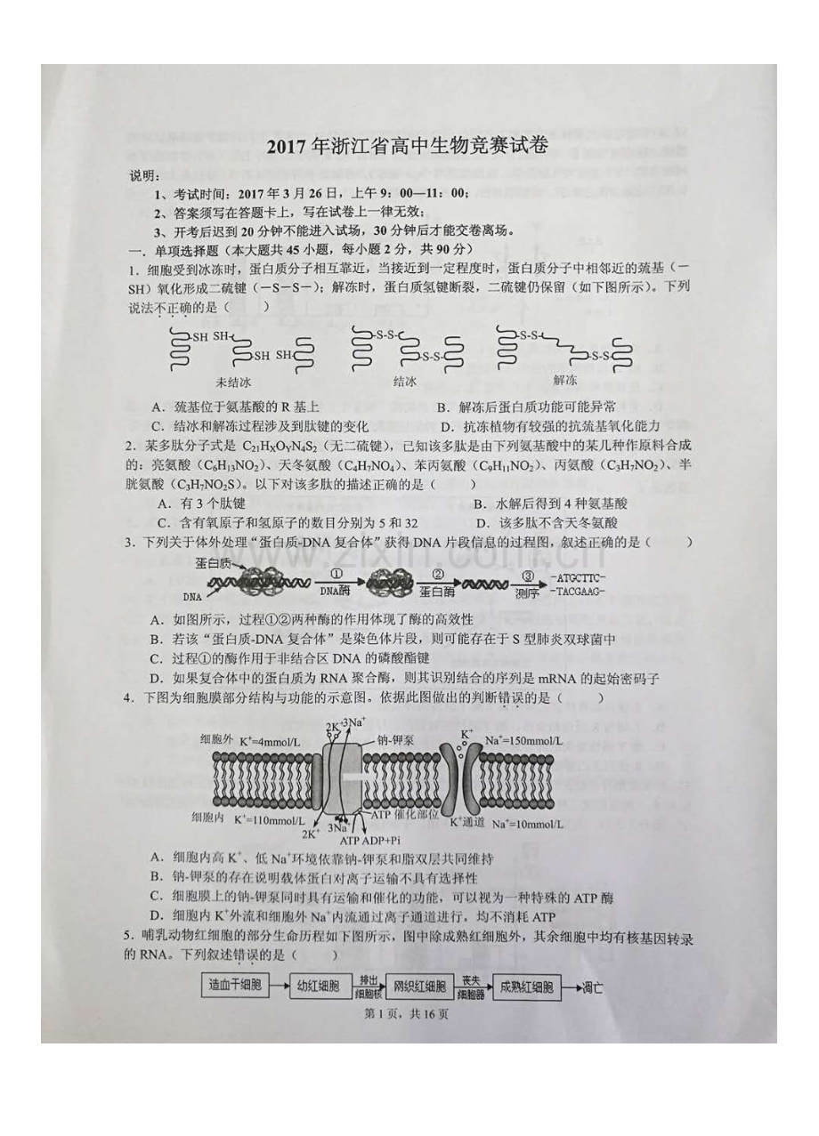 2023年浙江省高中生物学竞赛试题及答案.docx_第1页