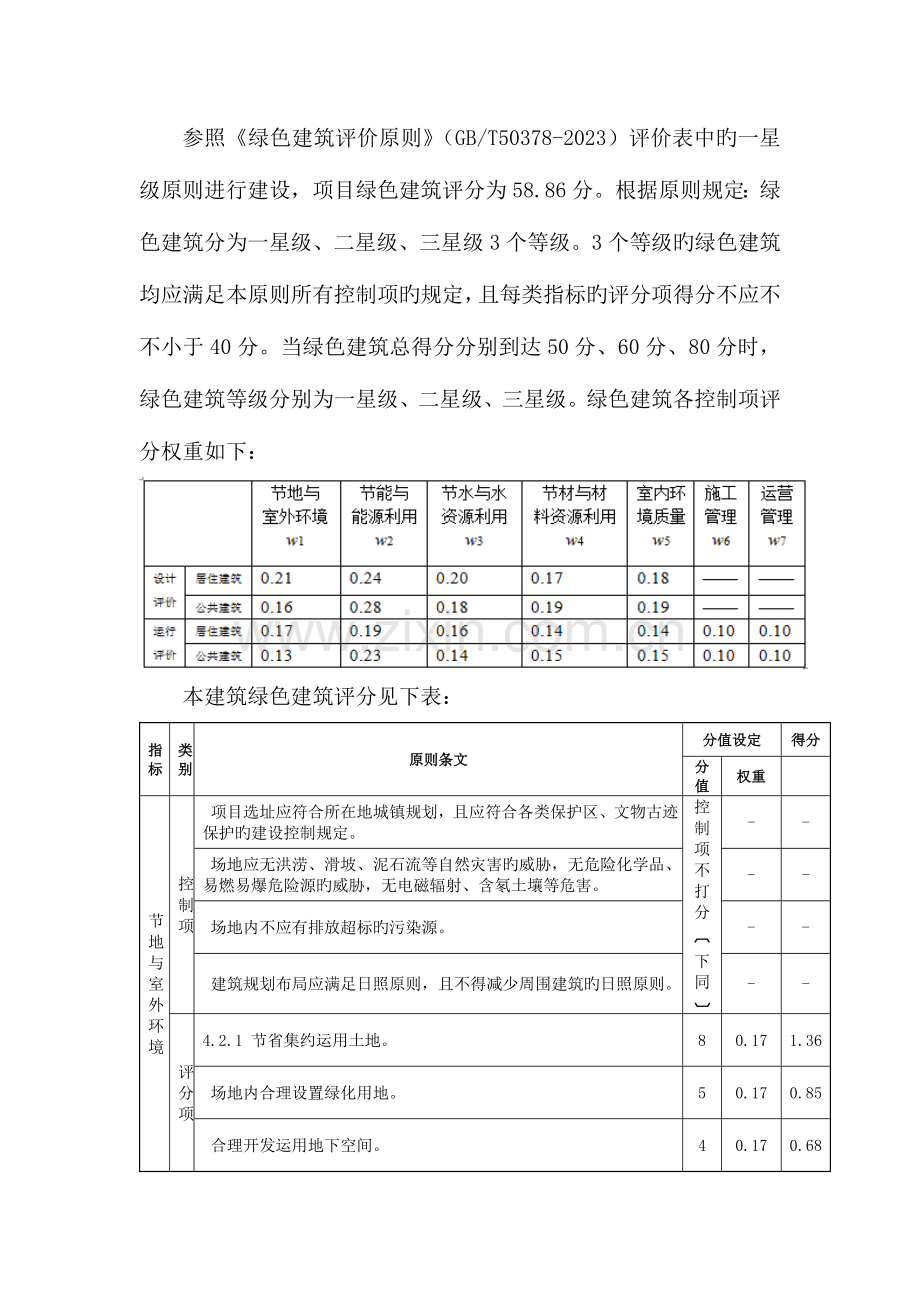 绿色建筑评价标准评分表样板.doc_第1页