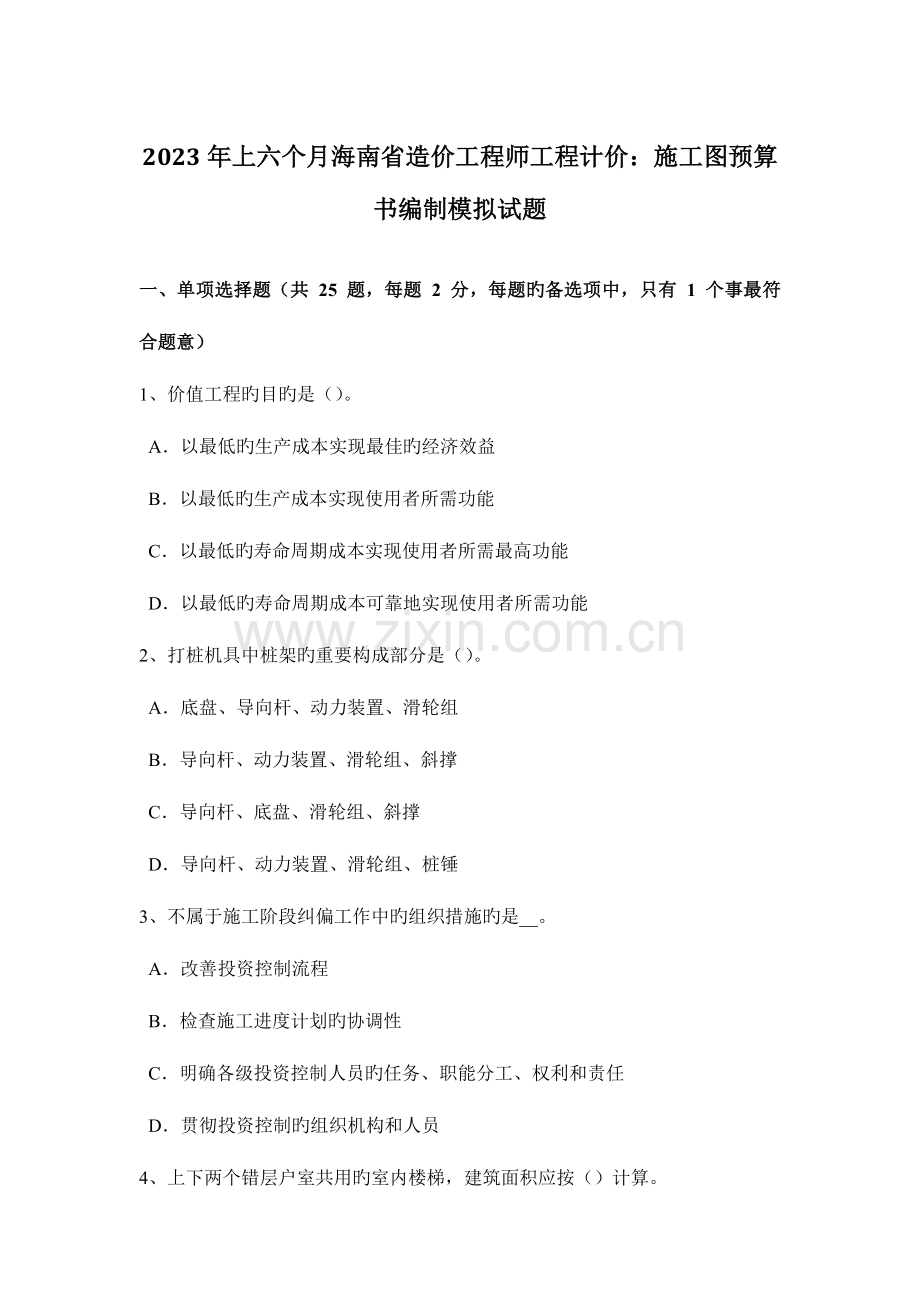 2023年上半年海南省造价工程师工程计价施工图预算书编制模拟试题.docx_第1页