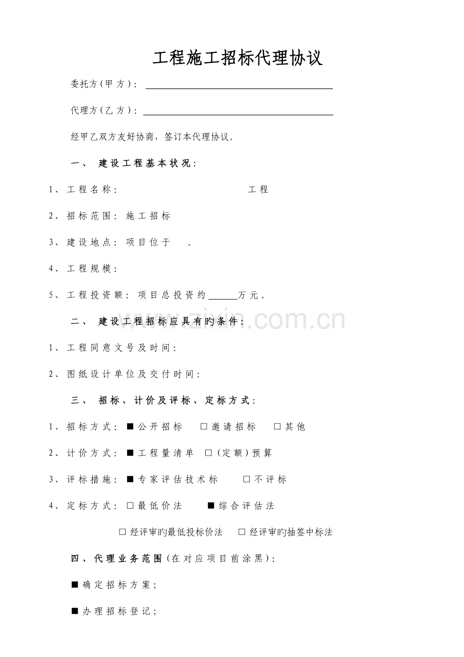 招标代理标准合同.doc_第2页