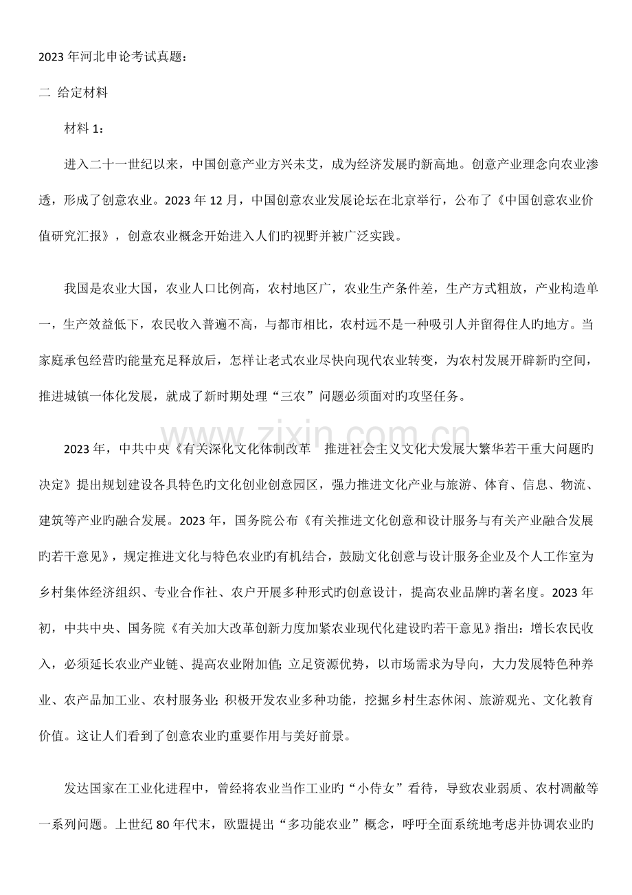 2023年河北省公务员考试申论真题汇总.doc_第1页