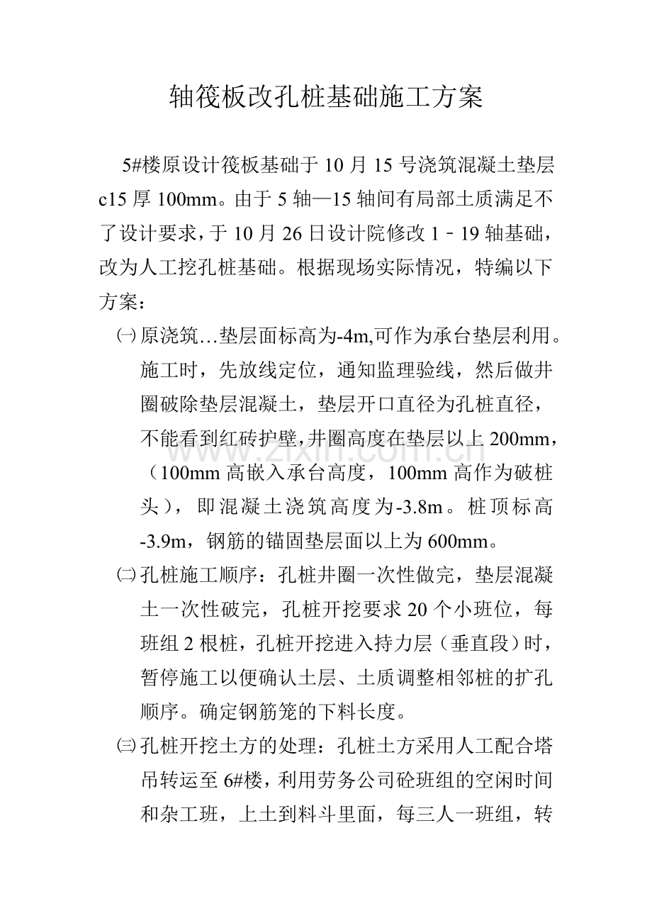 轴筏板改孔桩基础施工方案.doc_第1页