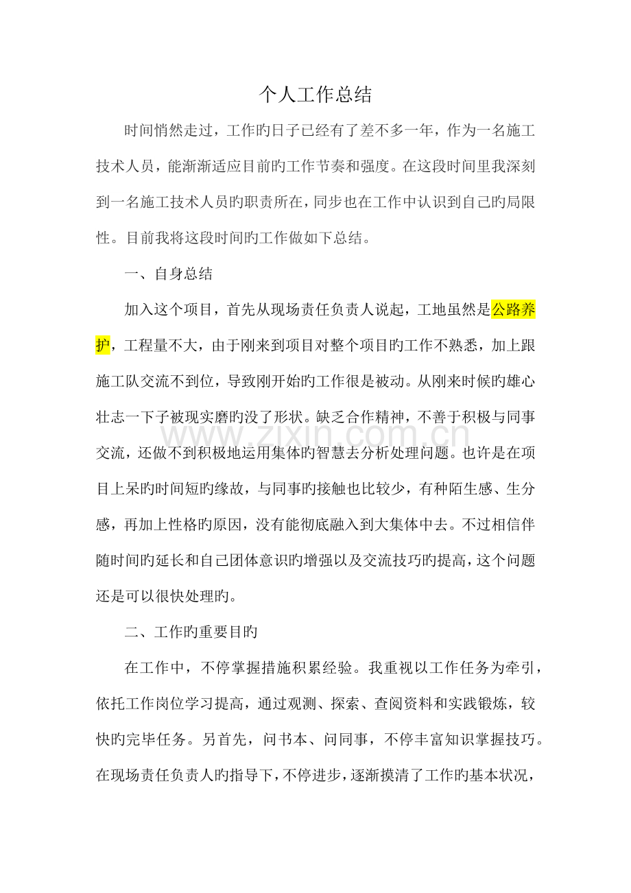 2023年市政施工员个人工作总结.docx_第1页