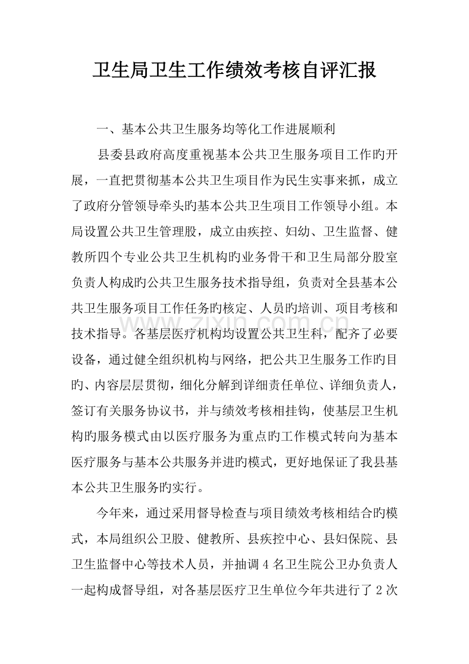 卫生局卫生工作绩效考评自评报告.docx_第1页