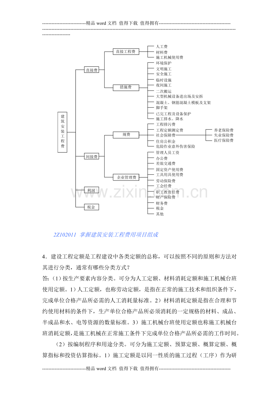 一(二级建造师)建设工程施工管理.doc_第3页