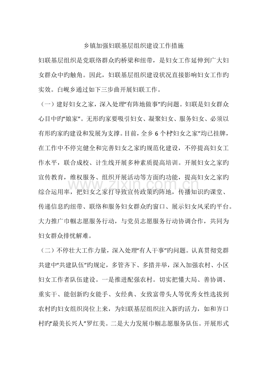 乡镇加强妇联基层组织建设工作措施.docx_第1页