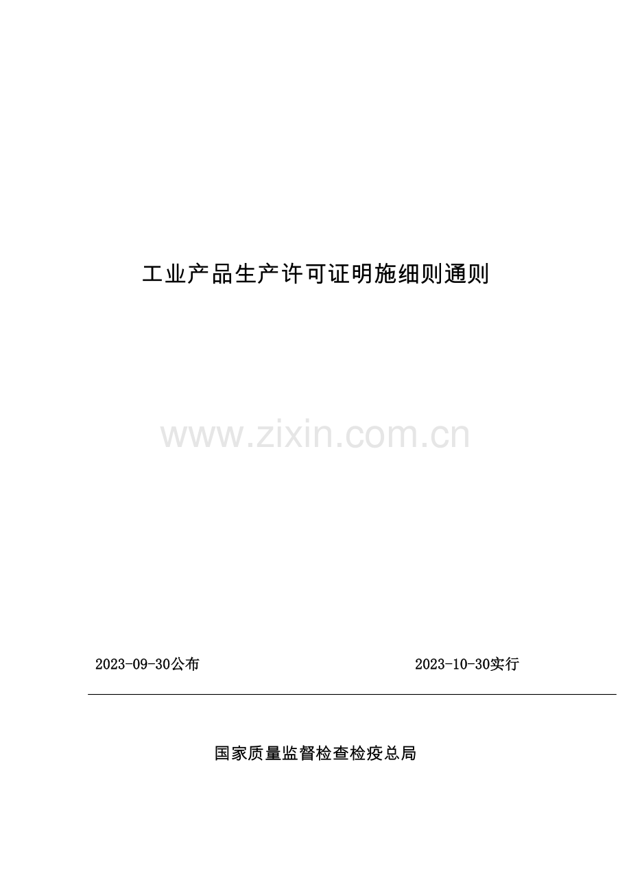 工业产品生产许可证实施细则通则课件.doc_第1页